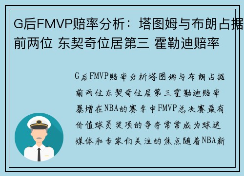 G后FMVP赔率分析：塔图姆与布朗占据前两位 东契奇位居第三 霍勒迪赔率暴增