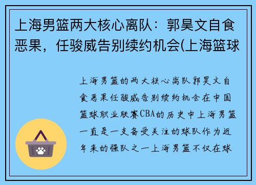 上海男篮两大核心离队：郭昊文自食恶果，任骏威告别续约机会(上海篮球队郭昊文)