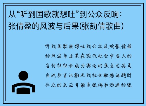 从“听到国歌就想吐”到公众反响：张倩盈的风波与后果(张劼倩歌曲)