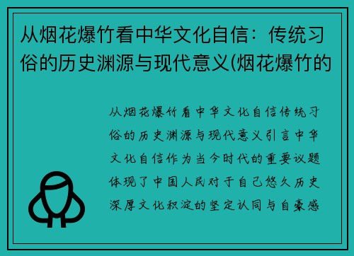 从烟花爆竹看中华文化自信：传统习俗的历史渊源与现代意义(烟花爆竹的历史调查)