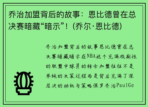 乔治加盟背后的故事：恩比德曾在总决赛暗藏“暗示”！(乔尔·恩比德)