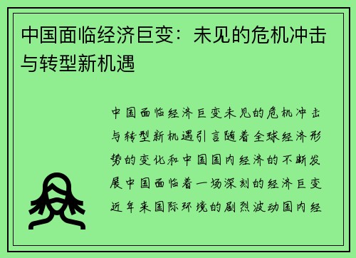 中国面临经济巨变：未见的危机冲击与转型新机遇