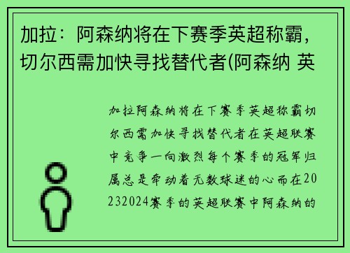 加拉：阿森纳将在下赛季英超称霸，切尔西需加快寻找替代者(阿森纳 英超)