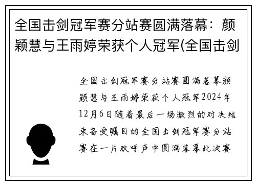 全国击剑冠军赛分站赛圆满落幕：颜颖慧与王雨婷荣获个人冠军(全国击剑冠军赛总决赛名次)