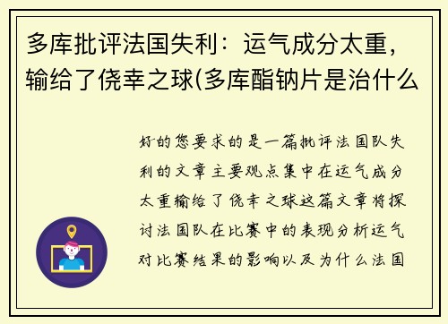 多库批评法国失利：运气成分太重，输给了侥幸之球(多库酯钠片是治什么病的)