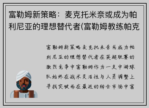 富勒姆新策略：麦克托米奈或成为帕利尼亚的理想替代者(富勒姆教练帕克)