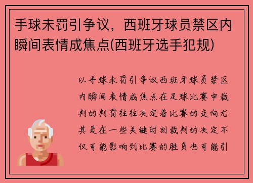 手球未罚引争议，西班牙球员禁区内瞬间表情成焦点(西班牙选手犯规)