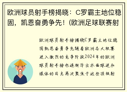 欧洲球员射手榜揭晓：C罗霸主地位稳固，凯恩奋勇争先！(欧洲足球联赛射手榜)