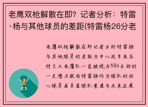 老鹰双枪解散在即？记者分析：特雷·杨与其他球员的差距(特雷杨26分老鹰大胜76人)