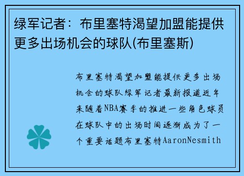 绿军记者：布里塞特渴望加盟能提供更多出场机会的球队(布里塞斯)