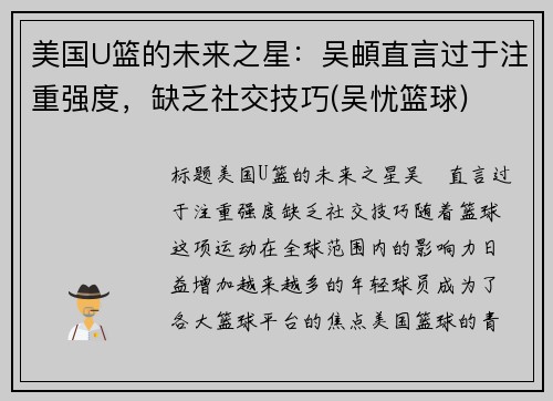 美国U篮的未来之星：吴頔直言过于注重强度，缺乏社交技巧(吴忧篮球)