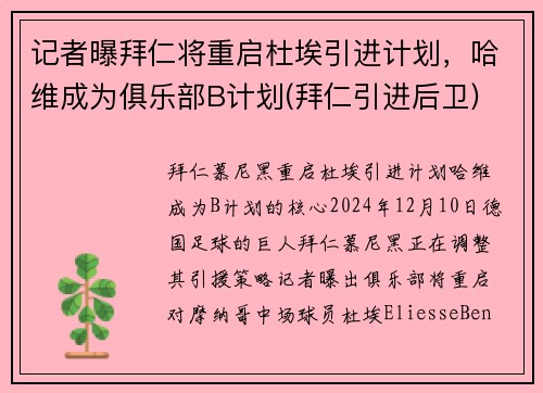 记者曝拜仁将重启杜埃引进计划，哈维成为俱乐部B计划(拜仁引进后卫)