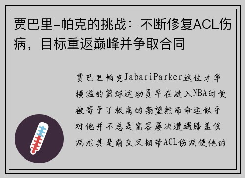 贾巴里-帕克的挑战：不断修复ACL伤病，目标重返巅峰并争取合同