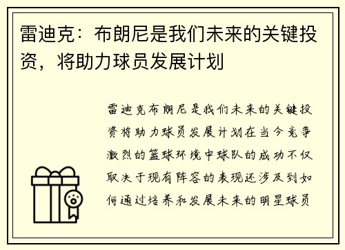 雷迪克：布朗尼是我们未来的关键投资，将助力球员发展计划