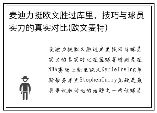 麦迪力挺欧文胜过库里，技巧与球员实力的真实对比(欧文麦特)